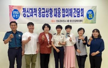 진도군보건소, 정신과적 응급상황 대응 강화 위한 간담회 개최  