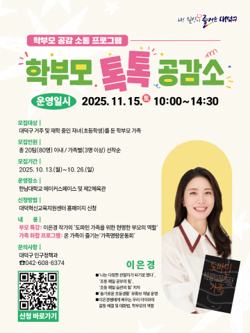 대전 대덕구, 부모·자녀 소통 프로그램 ‘학부모 톡톡 공감소’ 11월 15일 개최