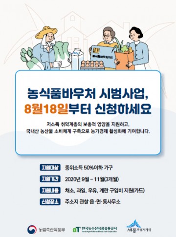 세종시, 저소득층 대상 농식품바우처 시범사업 실시