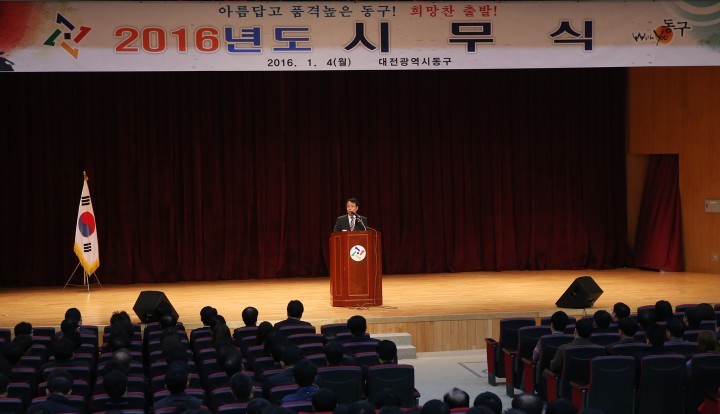 대전 동구, 2016년 시무식과 함께 힘찬 출발 알려