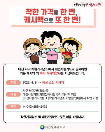 대전 서구, 착한가격업소 3% 캐시백 지원