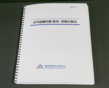 대전 대덕구, 시각장애인 행정편의 위한 점자 민원서식 제작