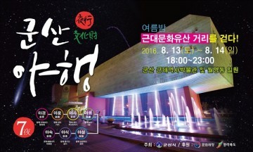 군산시 코레일관광개발과 함께 ‘군산야행(夜行) 관광열차’ 상품을 개발해 시범 운영