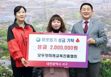 대전 서구, 모두잇미래교육진흥협회 성금 200만 원 기탁 받아