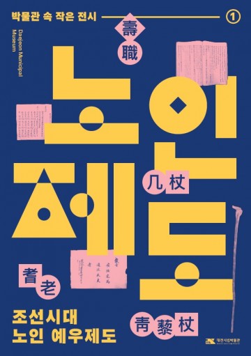 대전시립박물관, 조선 ‘경로 정책’ 유물로 노인 예우 문화 전시