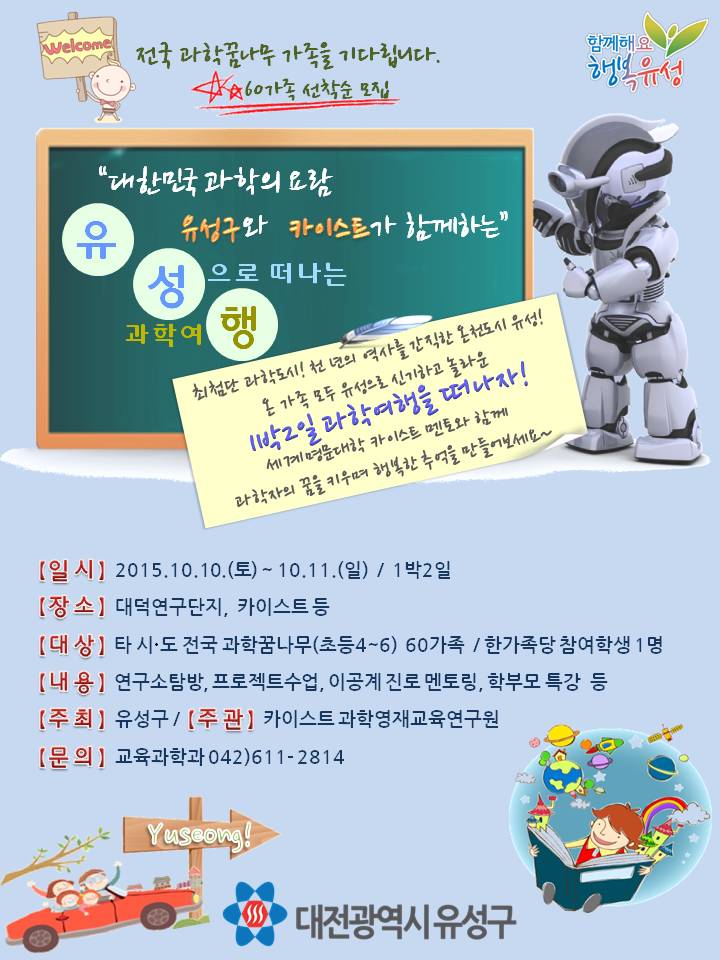 대전 유성구, 카이스트와 ‘유성으로 떠나는 과학여행’ 운영