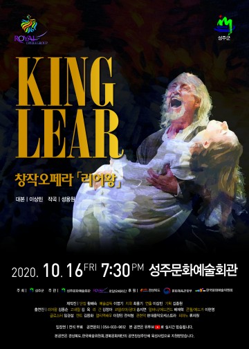 성주문화예술회관, 창작오페라 ‘리어왕’공연