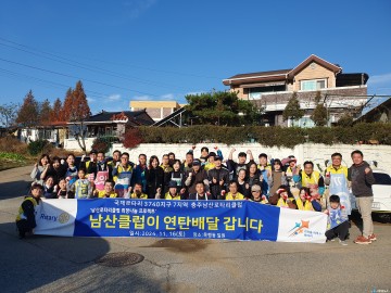 충주 남산로타리클럽, 저소득층에 연탄 2,500장 전달