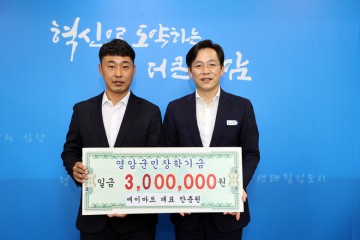 에이마트, (재)영암군민장학회에 장학기금 기탁
