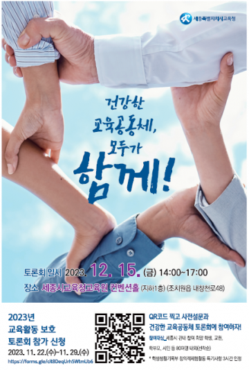 세종시교육청, 건강한 교육공동체 회복을 위한 토론회 개최