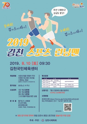김천시,  2019 김천 스포츠 런닝맨 개최한다.