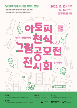 대전 아토피·천식 그림전 12일 개막…41점 공개·16시 시상식