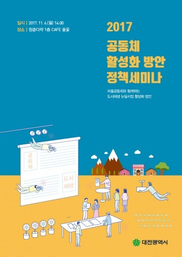 대전시, 도시재생 뉴딜사업 활성화 세미나 개최