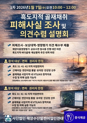 [공고] 어업인연대 "흑도지적 골재채취 피해사실 조사 및 영향평가 의견 제출” 설명회 