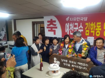 10년의 세월을 이겨내고...6.13지방선거 예천군수 김학동 후보 당선!!!