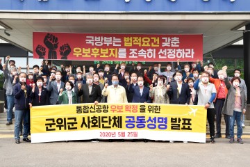 군위군 사회단체 통합신공항 이전부지, 공동성명서 발표