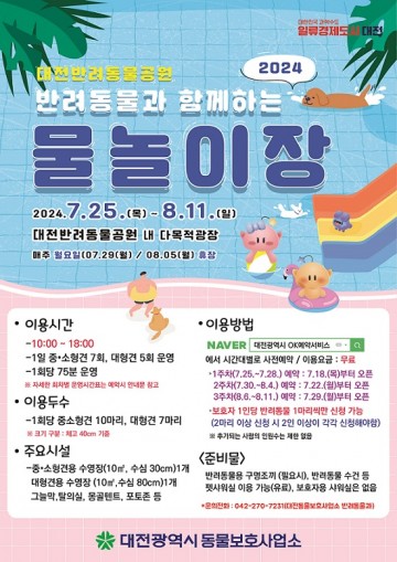 대전반려동물공원, ‘반려동물과 함께하는 물놀이장’ 개장