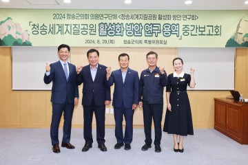  청송군의회 의원연구단체, ‘청송세계지질공원 활성화 방안 연구회’ 중간보고회 열어 