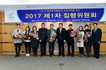 동계 올림픽 성공개최평창군위원회 집행위원회 개최