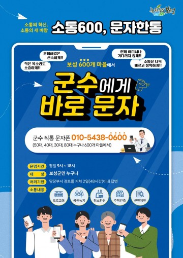보성군, 군민과 직접 소통하는 ‘직통 문자 창구’ 운영