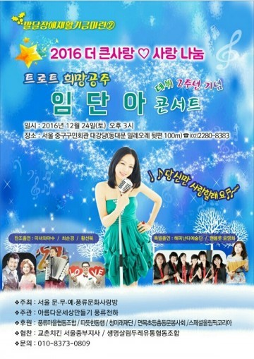 12월 24일 가수 임단아 단독 콘서트로 진검승부 