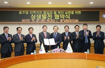 충주시 충주댐 수변자원 활용협력 상생발전 협약