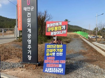 태안군 "건설기계 주기장 444일째 농성"  탈취인가? 강요인가?.. 
