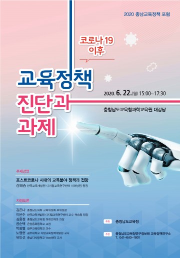 충남교육청, 코로나19 이후 교육정책 과제에 관해  토론의 장 열어!