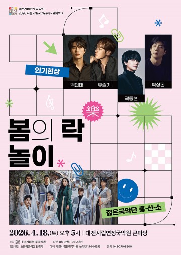 대전연정국악원, 봄의 락놀이 공연