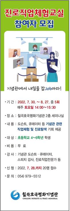 진로직업체험교실 참가자 모집하는 칠곡호국평화기념관