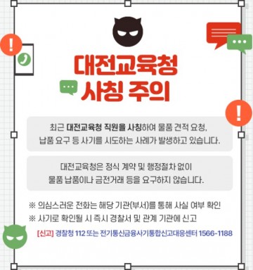 대전시교육청, 공무원 사칭 선입금 사기 경고…업체 대상 긴급 안내