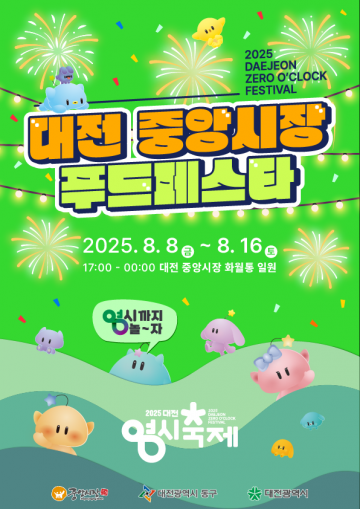 대전 동구, ‘2025 중앙시장 푸드페스타’ 개최…여름밤 도심 축제 연다
