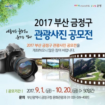 2017 금정구 관광사진 공모전 개최