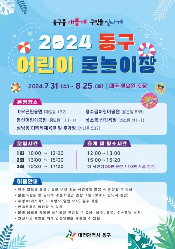 대전 동구, ‘도심 속 워터파크’ 어린이 물놀이장 5곳…31일 개장