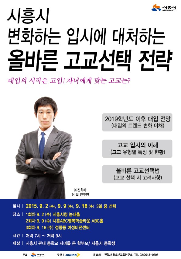 시흥시, 2016학년도 고교 선택 전략설명회 개최