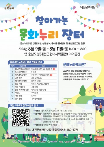 대전문화재단, ‘대전 0시 축제’ 문화누리카드로 즐겨요