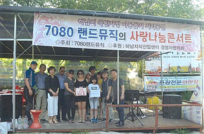 하남시 7080 랜드뮤직 계속되는 온정