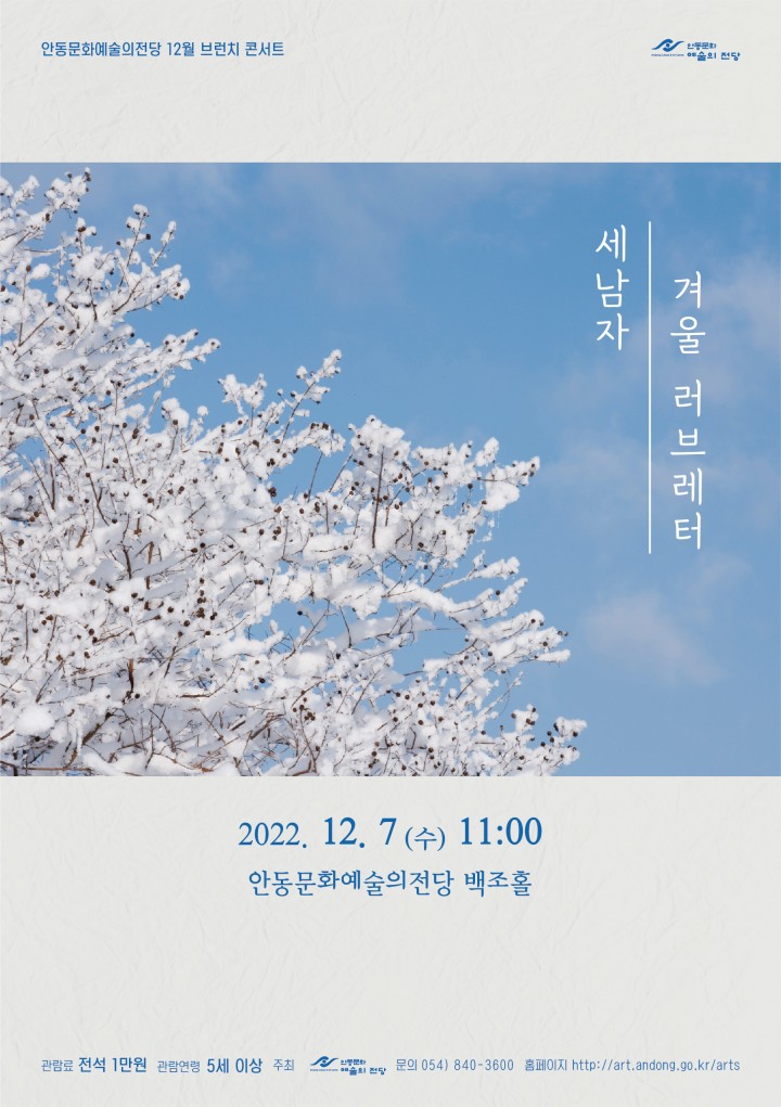 안동문화예술의전당 12월 브런치 콘서트    세남자의 겨울 러브레터