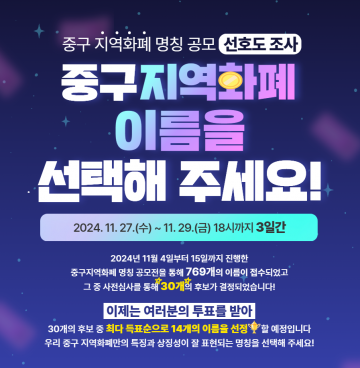 대전 중구, ‘중구사랑상품권’ 새 이름 공모전 선호도 조사 실시