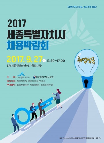 세종시, 채용박람회 참여 기업 모집