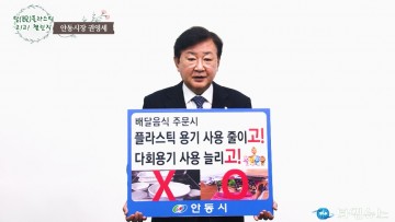 권영세 안동시장,탈 플라스틱 실천운동 “고고챌린지” 캠페인 실시