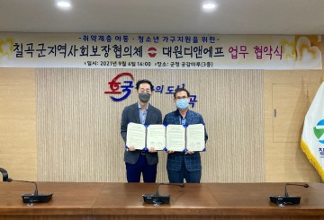  대원디앤에프와 주거환경개선사업 MOU체결한 칠곡군지사협