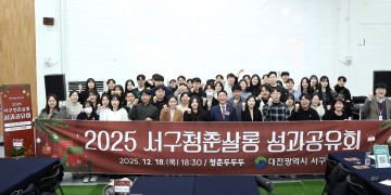대전 서구, ‘서구청춘살롱’ 성과공유회 개최…청년 모임 활동 결실