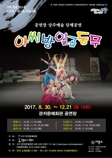 대전 서구, 어린이 댄스컬 ‘아씨방 일곱동무’ 공연