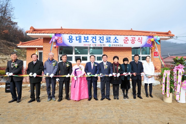 군위군, 용대보건진료소 준공식 개최