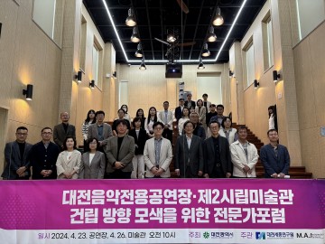 대전시, 음악전용공연장 건립 전문가 포럼 개최