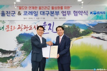 울진군-코레일 대구본부 관광상품 업무 협약 체결