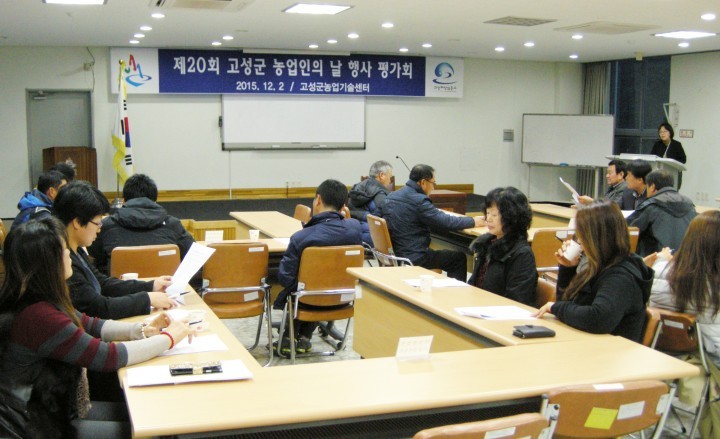 ‘제20회 고성군농업인의 날’행사 평가회 열려 