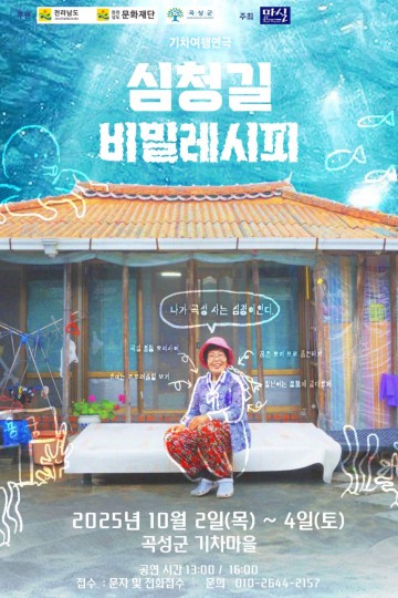 곡성군, 국비공모 사업 ‘심청길 비밀레시피’ 10월 공연 