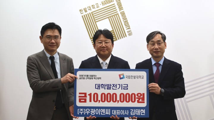 ㈜우광이엔씨 김태현 대표, 국립한밭대에 발전기금 기부